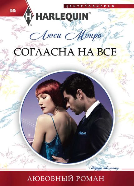 Обложка книги  «Согласна на все»