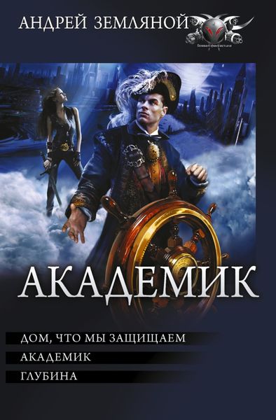 Обложка книги  «Академик: Дом, что мы защищаем. Академик. Глубина»