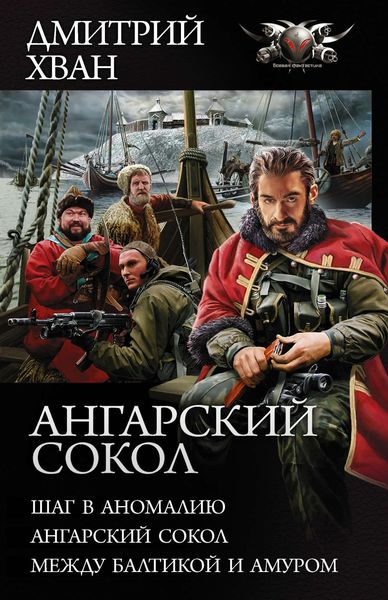 Обложка книги  «Ангарский сокол: Шаг в Аномалию. Ангарский Сокол. Между Балтикой и Амуром»