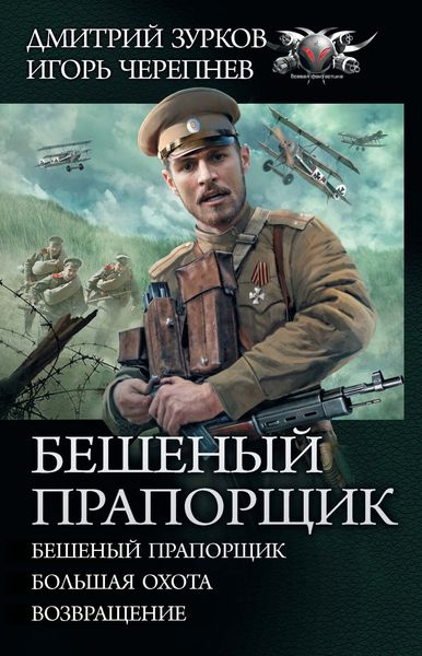 Обложка книги  «Бешеный прапорщик: Бешеный прапорщик. Большая охота. Возвращение»
