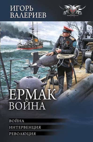 Обложка книги  «Ермак. Война: Война. Интервенция. Революция»