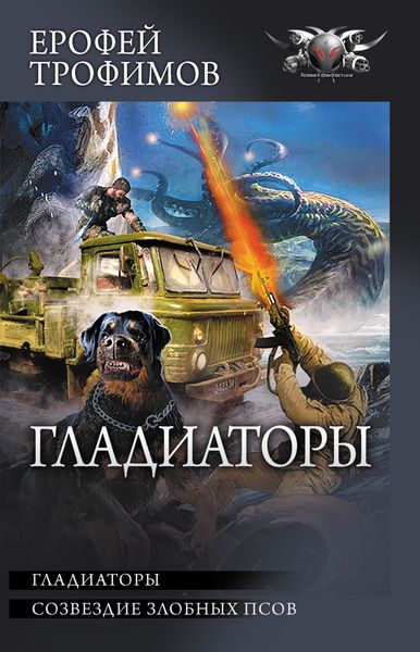 Обложка книги  «Гладиаторы: Гладиаторы. Созвездие злобных псов»