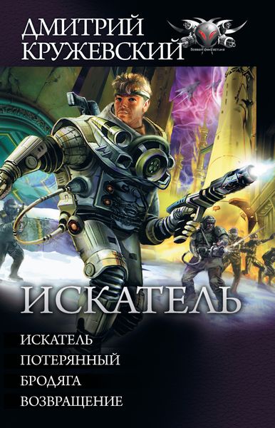 Обложка книги  «Искатель: Искатель. Потерянный. Бродяга. Возвращение»