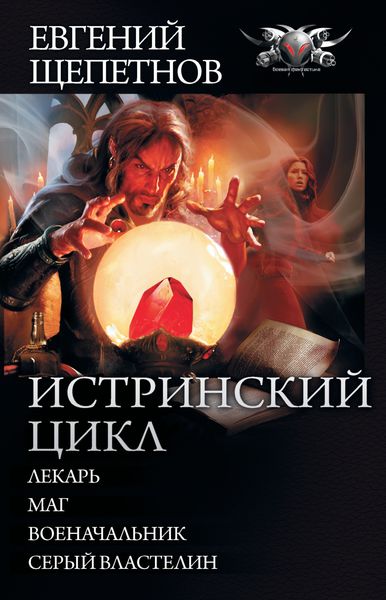 Обложка книги  «Истринский цикл: Лекарь. Маг. Военачальник. Серый властелин»