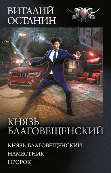 Обложка книги  «Князь Благовещенский: Князь Благовещенский. Наместник. Пророк»