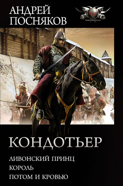 Обложка книги  «Кондотьер: Ливонский принц. Король. Потом и кровью»