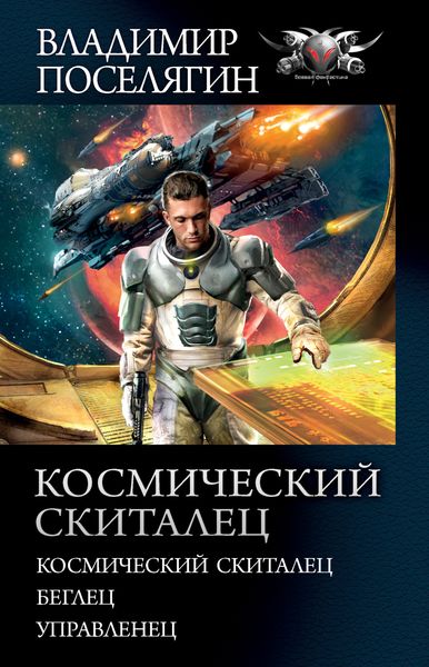 Обложка книги  «Космический скиталец: Космический скиталец. Беглец. Управленец»