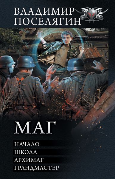 Обложка книги  «Маг: Начало. Школа. Архимаг. Грандмастер»
