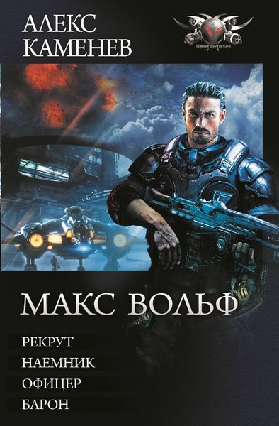 Обложка книги  «Макс Вольф: Рекрут. Наемник. Офицер. Барон»