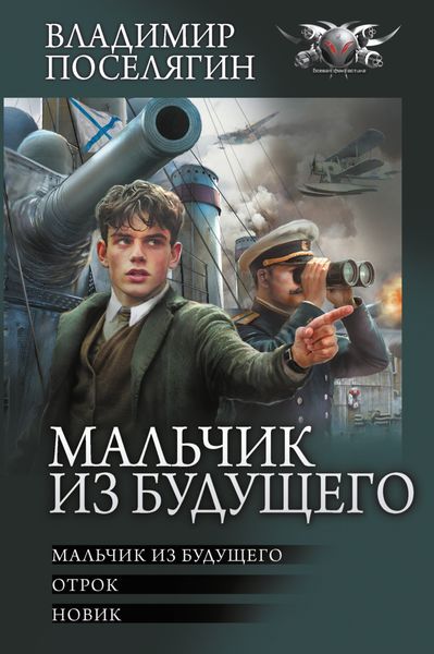 Обложка книги  «Мальчик из будущего: Мальчик из будущего. Отрок. Новик»