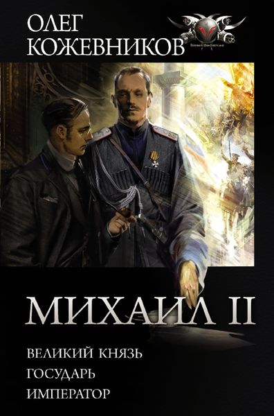 Обложка книги  «Михаил II: Великий князь. Государь. Император»