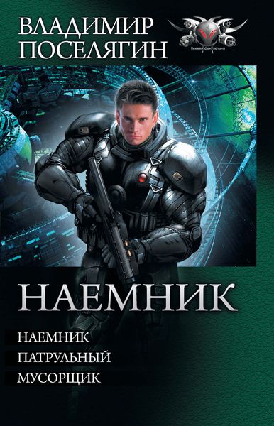 Обложка книги  «Наемник: Наемник. Патрульный. Мусорщик»