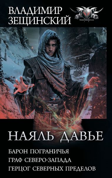 Обложка книги  «Наяль Давье: Барон пограничья. Граф северо-запада. Герцог северных пределов»