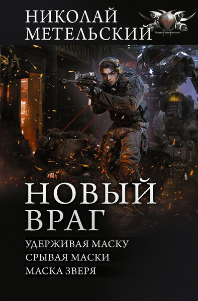 Обложка книги  «Новый враг: Удерживая маску. Срывая маски. Маска зверя»