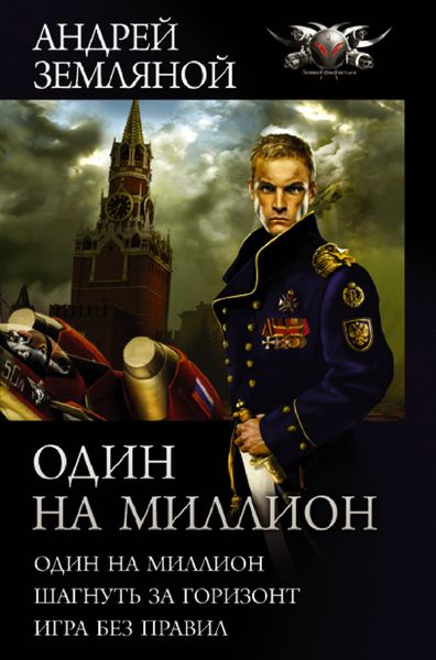 Обложка книги  «Один на миллион: Один на миллион. Шагнуть за горизонт. Игра без правил»