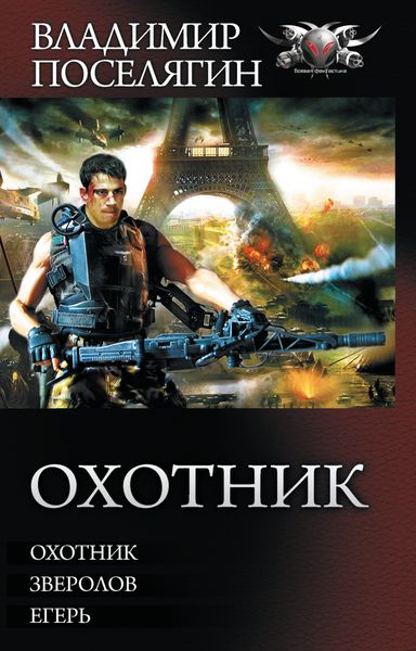 Обложка книги  «Охотник: Охотник. Зверолов. Егерь»