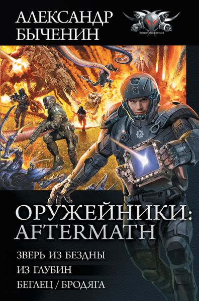 Обложка книги  «Оружейники: Aftermath: Зверь из Бездны. Из глубин. Беглец/Бродяга»