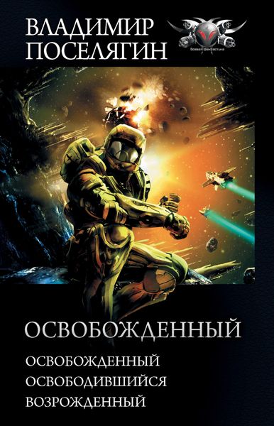 Обложка книги  «Освобожденный: Освобожденный. Освободившийся. Возрожденный»