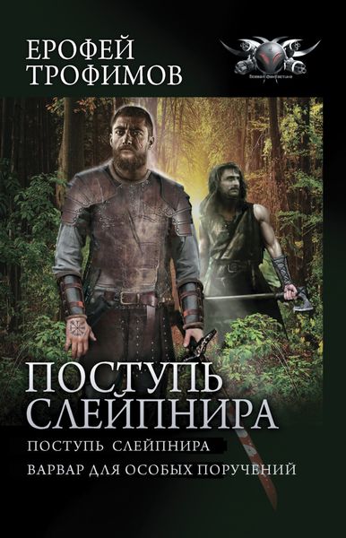 Обложка книги  «Поступь Слейпнира: Поступь Слейпнира. Варвар для особых поручений»