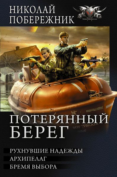 Обложка книги  «Потерянный берег. Рухнувшие надежды. Архипелаг. Бремя выбора»