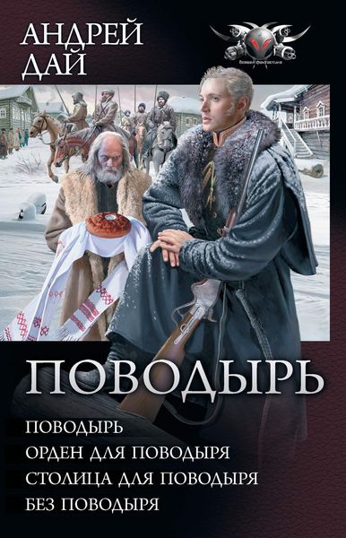 Обложка книги  «Поводырь: Поводырь. Орден для поводыря. Столица для поводыря. Без поводыря»
