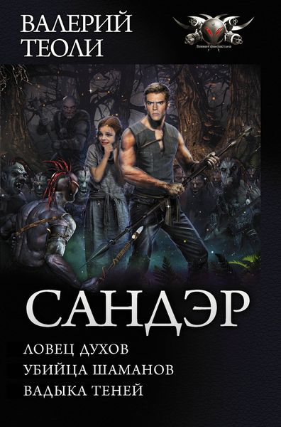Обложка книги  «Сандэр: Ловец духов. Убийца шаманов. Владыка теней»