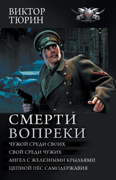 Обложка книги  «Смерти вопреки: Чужой среди своих. Свой среди чужих. Ангел с железными крыльями. Цепной пёс самодержавия»
