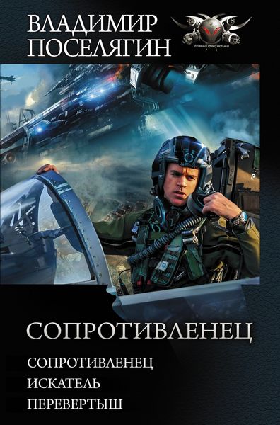 Обложка книги  «Сопротивленец: Сопротивленец. Искатель. Перевертыш»