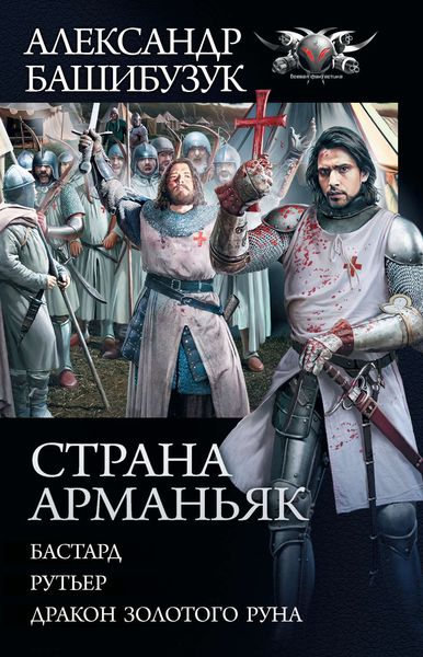 Обложка книги  «Страна Арманьяк: Бастард. Рутьер. Дракон Золотого Руна»