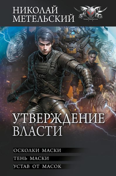 Обложка книги  «Утверждение власти»