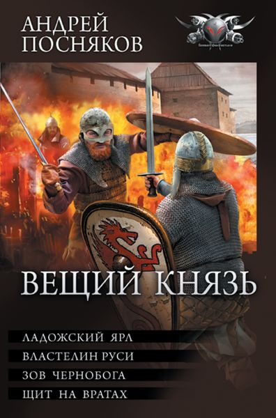 Обложка книги  «Вещий князь: Ладожский ярл. Властелин Руси. Зов Чернобога. Щит на вратах»