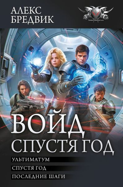 Обложка книги  «Войд. Спустя год : Ультиматум. Спустя год. Последние шаги»