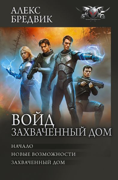 Обложка книги  «Войд. Захваченный дом: Начало. Новые возможности. Захваченный дом»