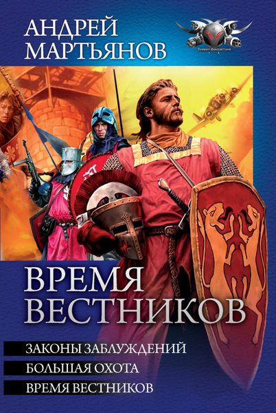 Обложка книги  «Время вестников: Законы заблуждений. Большая охота. Время вестников»