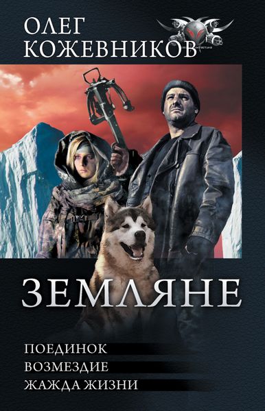Обложка книги  «Земляне: Поединок. Возмездие. Жажда жизни»
