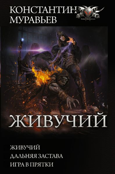Обложка книги  «Живучий: Живучий. Дальняя застава. Игра в прятки»