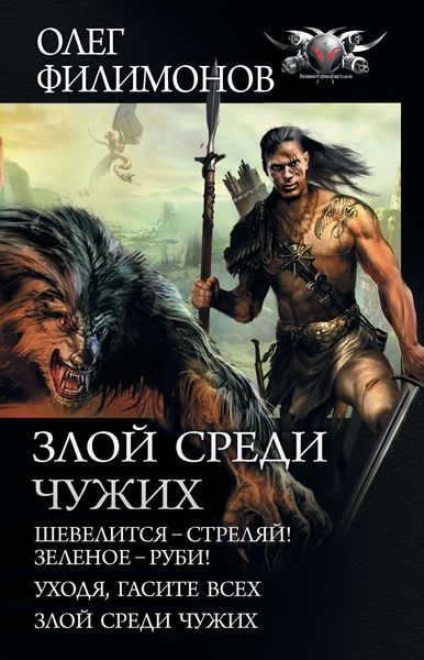 Обложка книги  «Злой среди чужих: Шевелится – стреляй! Зеленое – руби! Уходя, гасите всех! Злой среди чужих»
