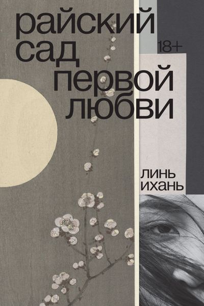Обложка книги «Райский сад первой любви»