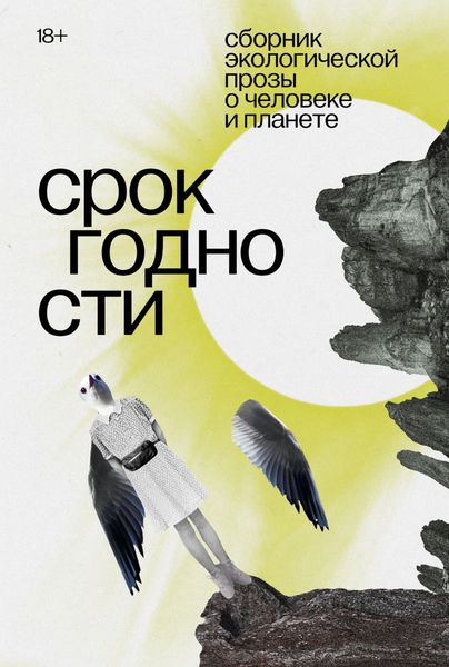 Обложка книги «Срок годности. Сборник экологической прозы о человеке и планете»