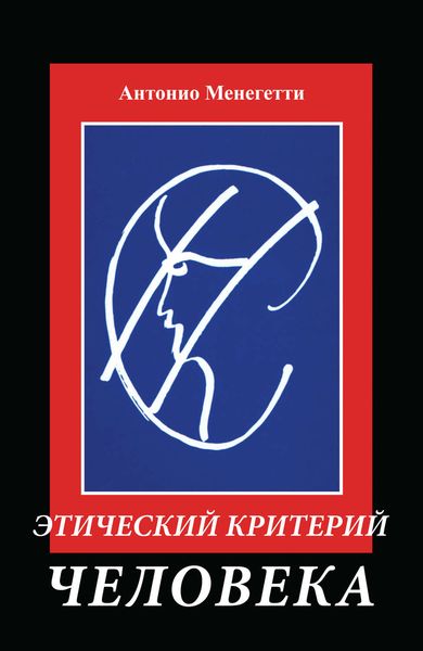 Обложка книги  «Этический критерий человека»
