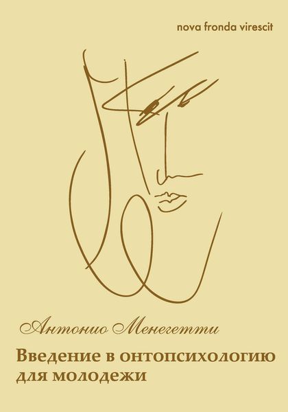 Обложка книги  «Nova fronda virescit. Введение в онтопсихологию для молодежи»