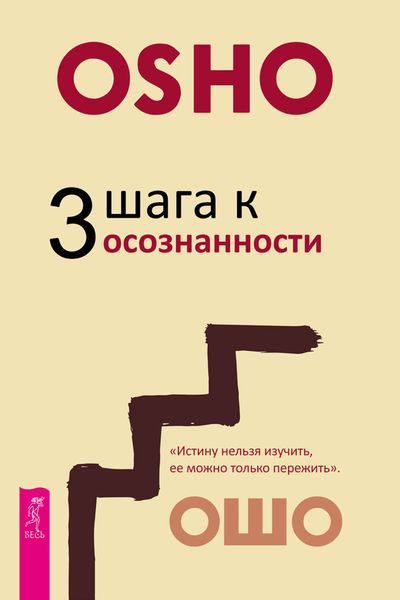 Обложка книги «3 шага к осознанности»