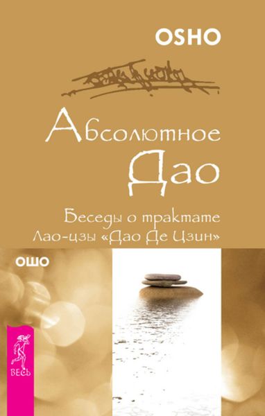 Обложка книги «Абсолютное Дао. Беседы о трактате Лао-цзы «Дао Де Цзин»»