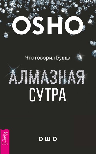 Обложка книги  «Алмазная сутра. Что говорил Будда»