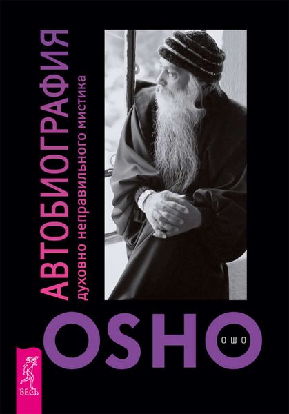 Обложка книги «Автобиография духовно неправильного мистика»