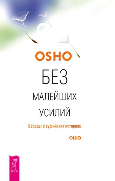 Обложка книги «Без малейших усилий. Беседы о суфийских историях»