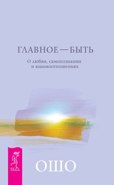 Обложка книги  «Главное – быть. О любви, самопознании и взаимоотношениях»