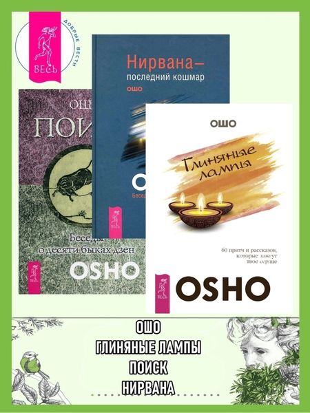 Обложка книги «Глиняные лампы: 60 притч и рассказов, которые зажгут твое сердце. Нирвана – последний кошмар: Беседы об анекдотах дзен. Поиск: Беседы о десяти быках дзен»