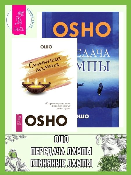 Обложка книги «Глиняные лампы: 60 притч и рассказов, которые зажгут твое сердце. Передача лампы»
