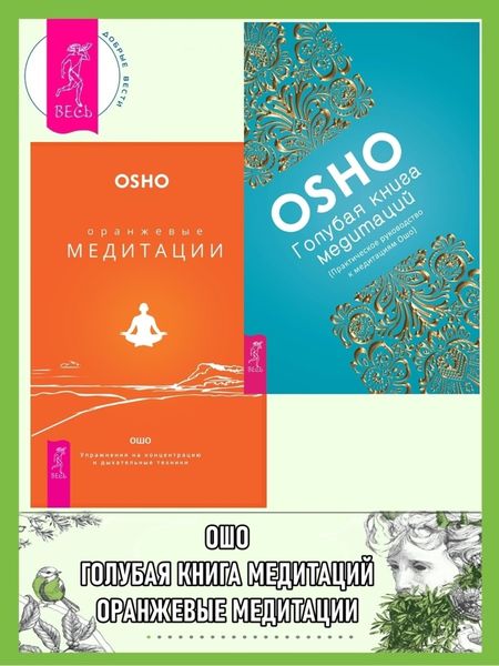 Обложка книги «Голубая книга медитаций: Практическое руководство к медитациям Ошо. Оранжевые медитации: Упражнения на концентрацию и дыхательные техники»